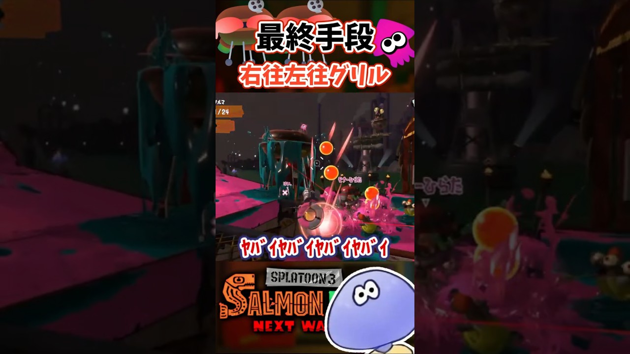 最終手段！？右往左往グリル誘導 #サーモンランnextwave #スプラトゥーン3 #shorts