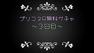 プリコネR無料ガチャ～３日目～