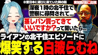 【スト6】突如配信に現れたライアンの北千住エピソードに爆笑するらむち【白波らむね/RyanHart/ぶいすぽ/切り抜き】