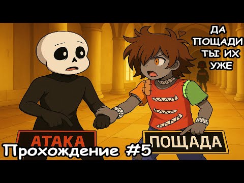 Пацифист Санс... вроде? Undertale Sans Прохождение №5