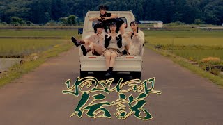 yosugala - YOSUGAL伝説