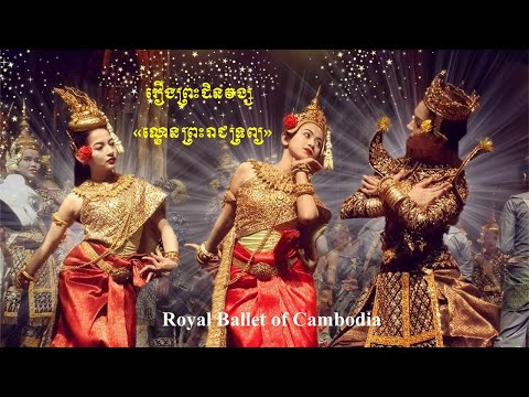 រឿងព្រះជិនវង្ស​ (ទម្រង់១០០ឆ្នាំ) ~ ល្ខោនព្រះរាជទ្រព្យ  | Preah Chinavong - Royal Ballet of Cambodia
