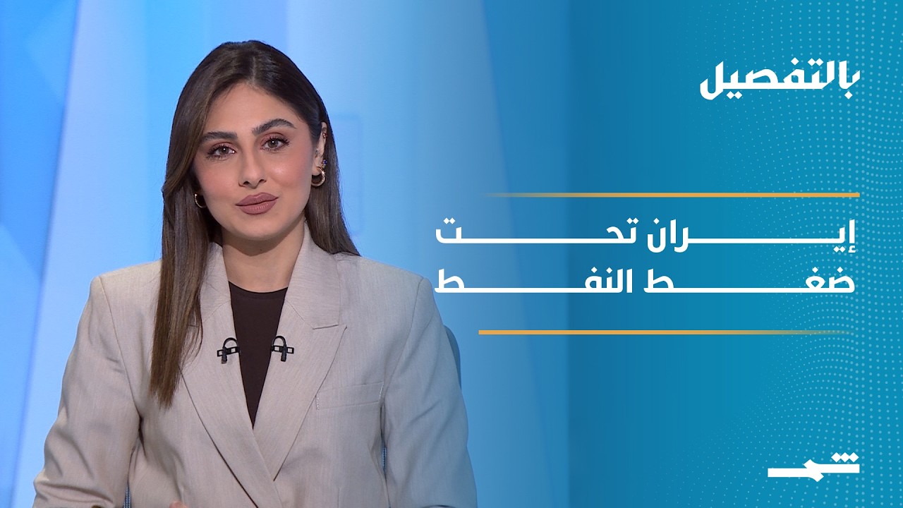 فيديو | بالتفصيل | إيران على حافة الاختناق النفطي وسط حصار أميركي يُحكم قبضته