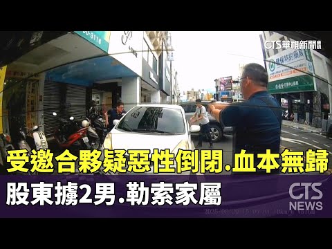 受邀合夥疑惡性倒閉.血本無歸　股東擄2男.勒索家屬