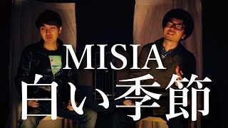 白い季節 / MISIA / CCCover