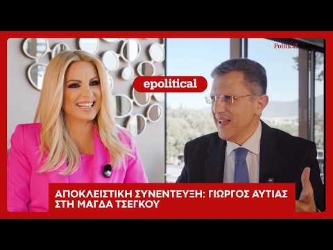 Γιώργος Αυτιάς - Αποκλειστική συνέντευξη στο ePolitical και τη Μάγδα Τσέγκου