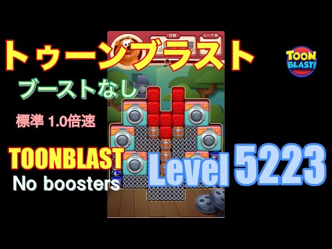 トゥーンブラスト 5223 ブーストなし toonblast 5223 No boosters
