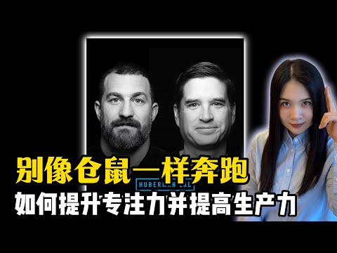如何戒掉你的“假努力”？｜夺回属于你的深度专注力