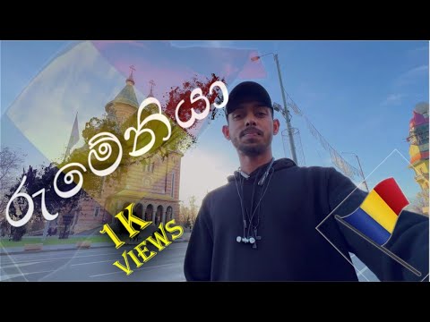 Timisoara, Romania🇹🇩 (1st Vlog of Romania🇹🇩) - රුමේනියාවේ පළමු සංචාරය