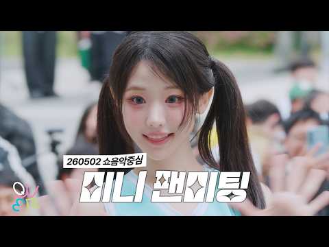 [4k] QWER 히나 - 풀버전(Full) 직캠 @ 260502 쇼 음악중심 미니팬미팅