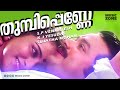 Thumbi Penne Vaa Vaa | Evergreen Malayalam Movie Song | Dhruvam | Mammootty | Jayaram | Rudra