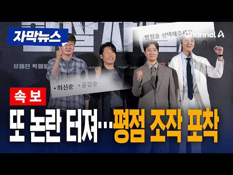 네이버, 영화 ‘암살자(들)’ 평점 조작 포착…경찰 수사 의뢰