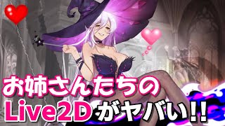 これがイリュコネのライブ2Dだ!!各キャラクターのセクシーLive2D【目の保養】