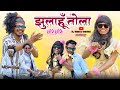 Jhulahu Tola Dhire Dhire Hay झूलाहूँ तोला धीरे धीरे Dj Nikku R