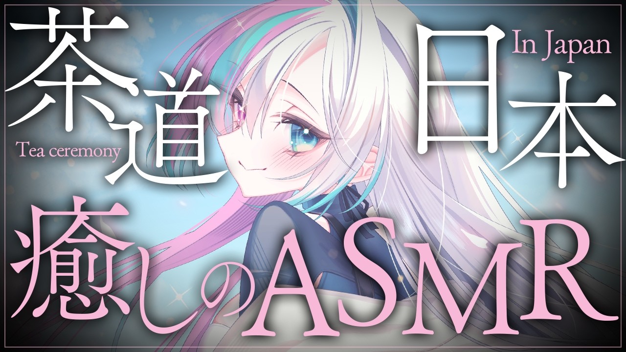 【ASMR】本格茶道でお茶を点てる音｜高音質・睡眠導入・作業用BGM - Japanese Tea Ceremony ASMR (Making Matcha)