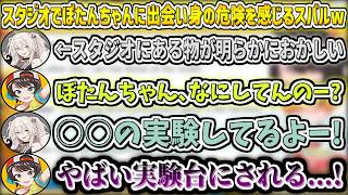 スタジオでぼたんちゃんに出会い、身の危険を感じるスバルw【大空スバル/ホロライブ切り抜き】