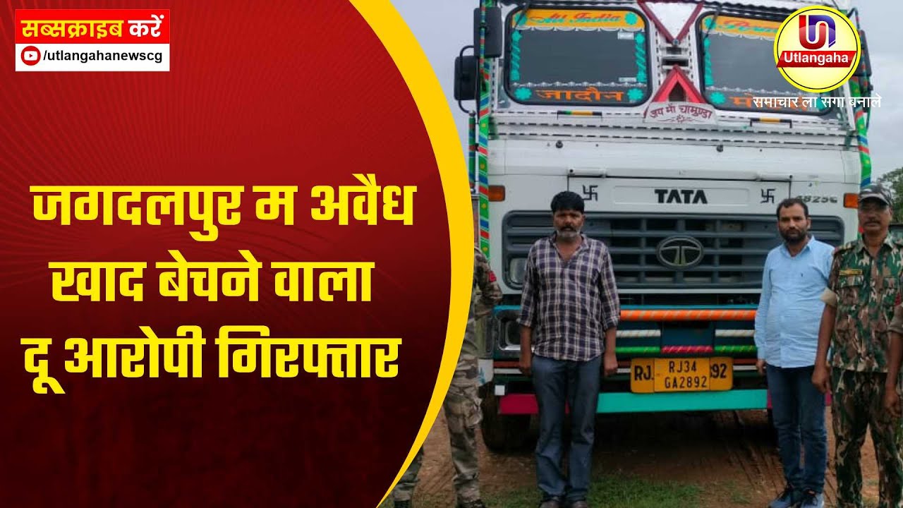 जगदलपुर म अवैध खाद बेचने वाला दू आरोपी गिरफ्तार