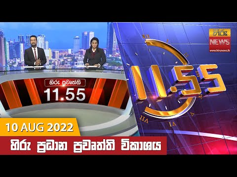 Hiru News 11:55 AM | 2022-08-10