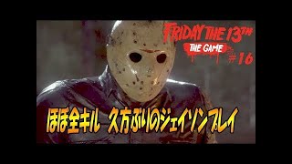 ほぼ全キル?　ジェイソンで皆殺し【Friday the 13th: The Game】#16