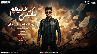 ما تبكي عليهم - كيمو الفرجاني