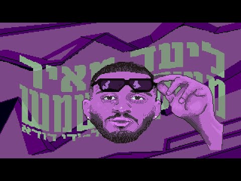 Video thumbnail for Mishka’fey Shemesh - משקפי שמש