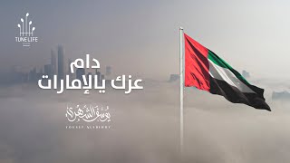 كلمات اغنية دام عزك يا الامارات يوسف الشهري