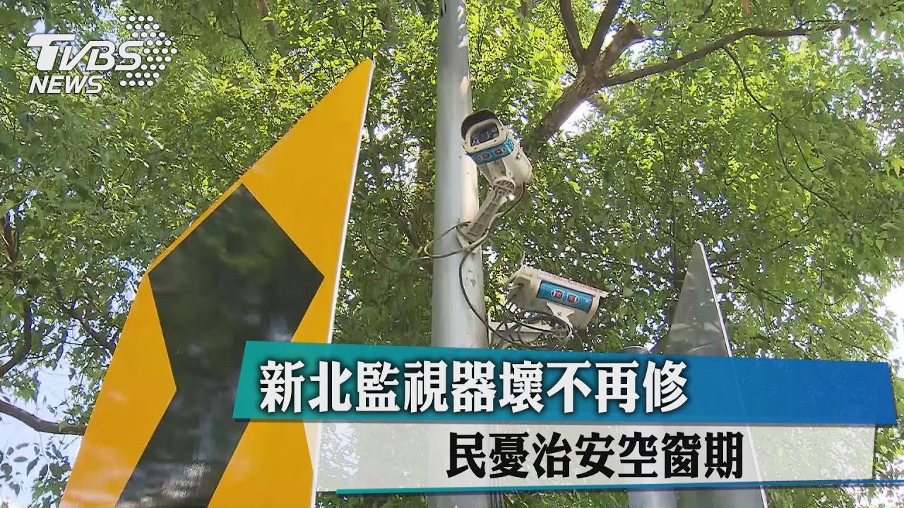 新北監視器壞不再修 民憂治安空窗期