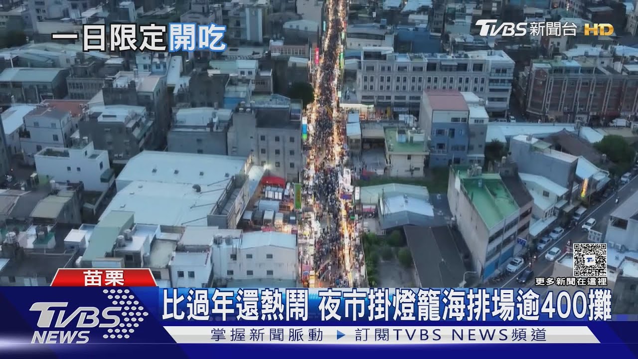 苗栗隱藏版美食盛會!「鬼門關夜市」從祭拜儀式變身人氣夜市