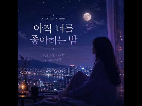 [PLAYLIST ALBUM] 아직 너를 좋아하는 밤 - 10곡 모음