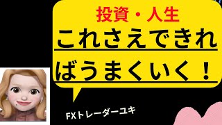 【株・FX】初心者向け！投資でうまくいく人の特徴とは？