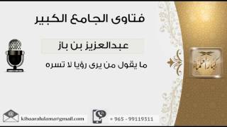 صورة ما يقول من يرى رؤيا لا تسره - بن باز - مشروع كبار العلماء