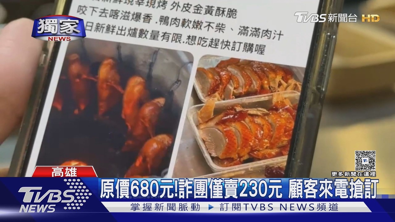 獨家影音／看準母親節商機！詐團冒用店名1鴨賣230元騙客　