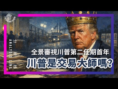 E218 再次伟大还是自废武功? 2025第二任期首年全解析 | 透明茶室 • 分析线 | 俄乌战争 | 和平奖 | 贸易战｜MAGA | 言论自由