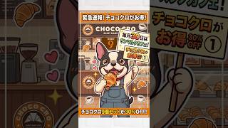 【サンマルクカフェの日】30日はチョコクロがお得だぞ！！