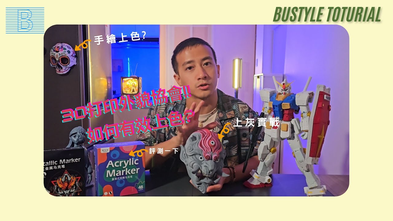 3D打印上色秘技!Marker!