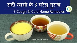 सर्दी खासी के 3 घरेलु नुस्खे | 3 Instant Cough &amp; Cold Home Remedies in Hindi