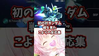 初の対ガンダム戦を見たこよりの反応集 【博衣こより/ホロライブ/機動戦士ガンダムSEED】 #ガンダム #gundam #hololive
