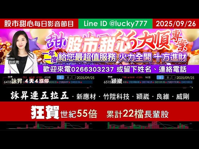 0926【甜心盤後影音】詠昇連五拉五，狂賀世紀55倍，累計22支長輩股！新應材．竹陞科技．穎崴．良維．威剛