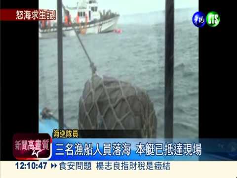 小漁船海上翻覆 3船員驚險獲救