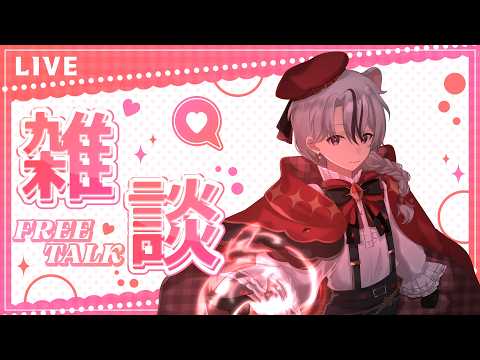 【雑談配信】雑談するぞ!忙しいのが終わりそう!【新人Vtuber】#雑談