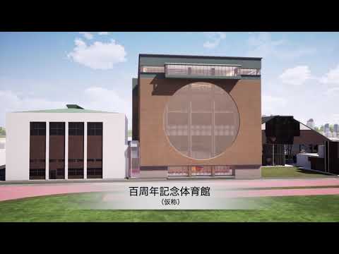 （仮称）創立100周年記念体育館紹介ムービー
