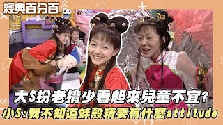 [問卦] 大小S時期的娛樂百分百 哪個主題最經典?