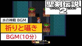 「SFC版　聖剣伝説2」祈りと囁き (10分)