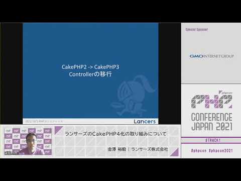 PHP Conference Japan 2021: ランサーズのCakePHP4化の取り組みについて / 金澤 裕毅 | ランサーズ株式会社