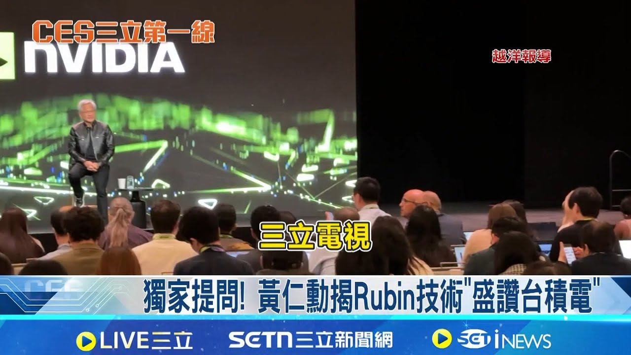 獨家提問! 黃仁勳揭Rubin技術"盛讚台積電" 馬斯克嗆聲"嘸咧驚" 黃仁勳:輝達平台更可靠│記者 方昱翔 劉馥慈 張庭翔 陳識雄 │台灣要聞20260107│三立iNEWS