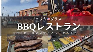 【アメリカ🇺🇸ダラス】BBQレストラン 肉の街　家族経営のスモークハウス　