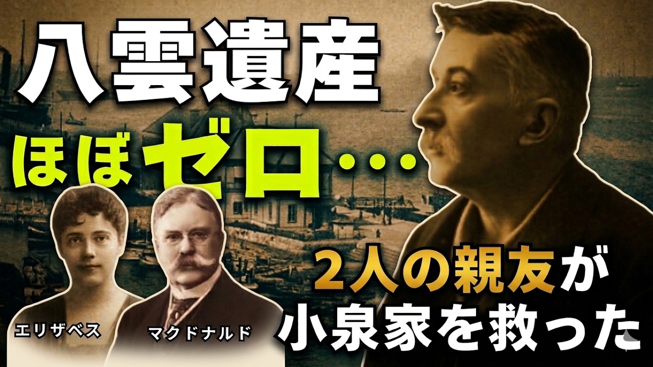 お金を惜しみなく使った八雲は、現金遺産ほぼゼロ！著書を出版しセツを支えた異国の親友