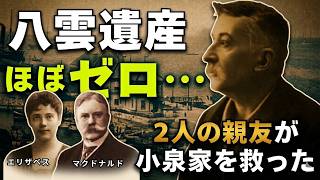 お金を惜しみなく使った八雲は、現金遺産ほぼゼロ！著書を出版しセツを支えた異国の親友