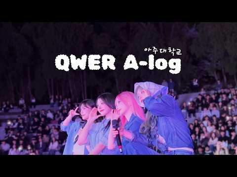 QWER 아주대학교 A-LOG