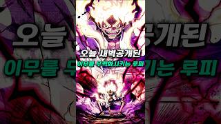 [ 원피스1178화 ] 키드의 부활과 이무의 공격이 통하지않는 루피의 태양신 각성